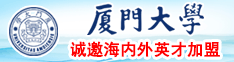 日韩美女逼厦门大学诚邀海内外英才加盟